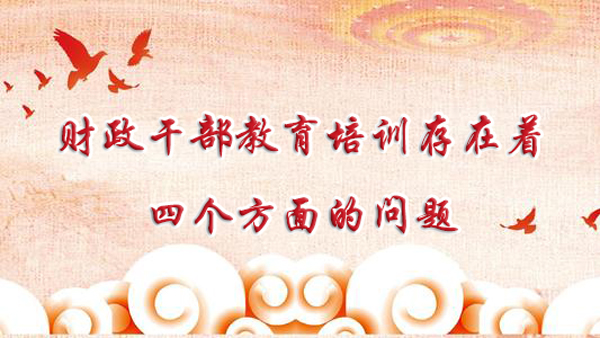 财政干部教育培训存在着四个方面的问题