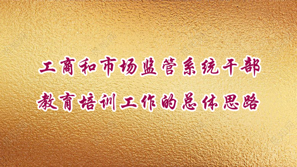 重庆工商大学——工商和市场监管系统干部教育培训工作的总体思路