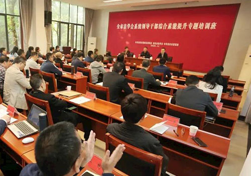 全市法学会系统领导干部参加专题培训